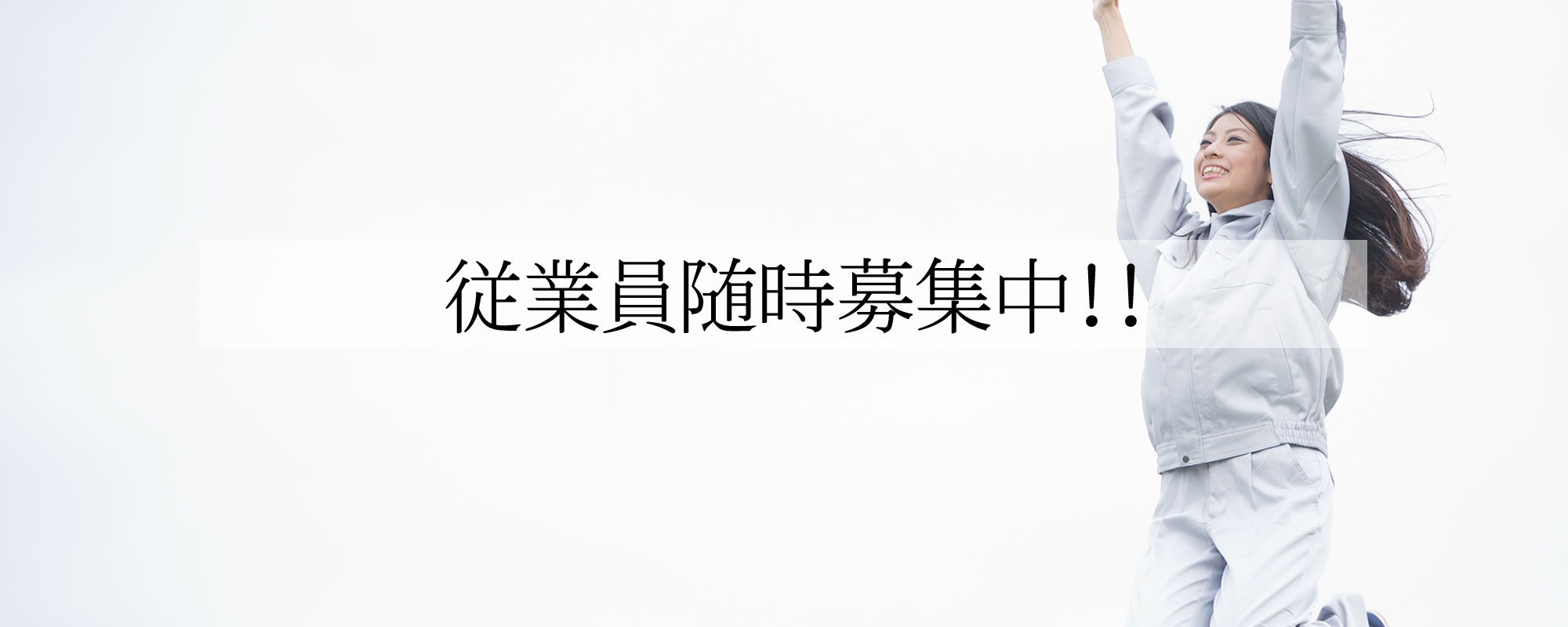 従業員随時募集中！